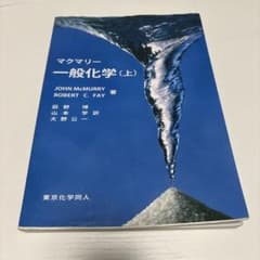 マクマリー 一般化学(上) 東京化学同人のサムネイル