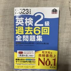 2023年度版 英検2級 過去6回全問題集のサムネイル