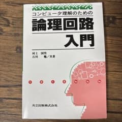 コンピュータ理解のための論理回路入門のサムネイル