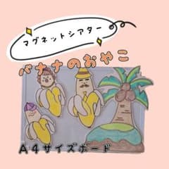 バナナのおやこ　マグネットシアター♪のサムネイル