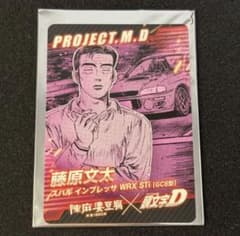 朱*禰様 頭文字D 陳麻婆豆腐 コラボカード 藤原文太のサムネイル