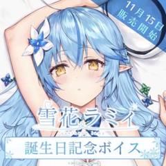 ホロライブ クッションカバー・ブランケット 雪花ラミィ調 メイドver. 新品 ホロライブ 雪花ラミィ/抱き枕カバー - メルカリ