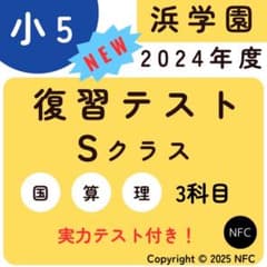浜学園 小5 マスター Sクラス 復習テスト 3教科 国語 算数 理科 - メルカリ