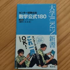 大学受験必出数学公式180のサムネイル