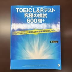 TOEIC L&Rテスト 究極の模試600問+のサムネイル