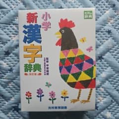 小学新漢字辞典 改訂版 光村教育図書のサムネイル