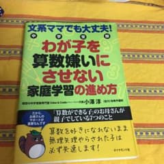 文系ママでも大丈夫!中学受験わが子を算数嫌いにさせない家庭学習の進め方 : 「…のサムネイル