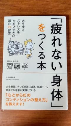「疲れない身体」をつくる本 : あらゆるストレスをため込まない毎日の習慣のサムネイル