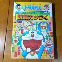 ドラえもんの国語おもしろ攻略 読解力がつくのサムネイル