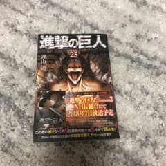 進撃の巨人 25のサムネイル