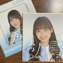 日向坂46 ローソン 色紙のサムネイル