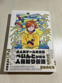 【美品】だから僕は大人になれない ぺいんとのサムネイル