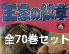 王家の紋章 全70巻セットのサムネイル