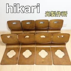 hikari 光製作所 和座椅子8脚セット 和モダン 和風 木の温もり 曲げ木