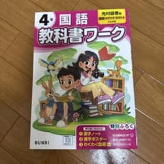 小学教科書ワーク光村図書版国語4年のサムネイル