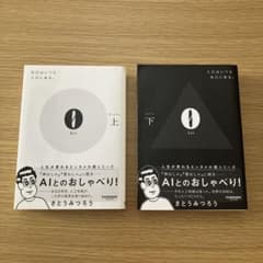 0 上下 さとうみつろう サンマーク出版のサムネイル