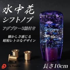 水中花 シフトノブ グラデーション 当時物 延長 青 紫 ラメ AT MT