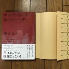 湊かなえ『ポイズンドーター・ホーリーマザー』のサムネイル