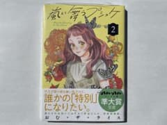 『嵐に舞うプシュケ』 2巻 おむ・ザ・ライスのサムネイル