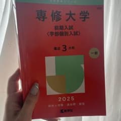 専修大学 前期入試 学部個別入試 2025年版 教学社 赤本のサムネイル