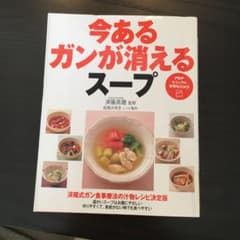 今あるガンが消えるスープのサムネイル