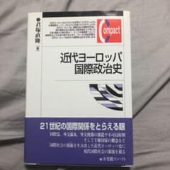 近代ヨーロッパ国際政治史のサムネイル