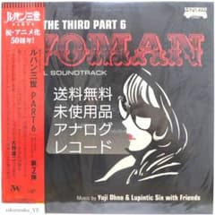 未使用品アナログレコード LUPIN THE THIRD PART6~WOMAN - メルカリ