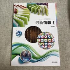 高2 教科書 新課程 最新 情報Ⅰ 実教出版のサムネイル