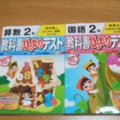 mimi様専用。教科書ぴったりテスト 国語2年、算数２年のサムネイル