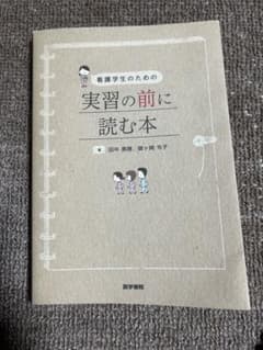 看護学生のための 実習の前に読む本のサムネイル