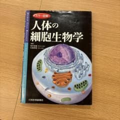 人体の細胞生物学のサムネイル