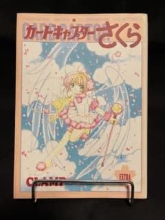 【旧版】カードキャプターさくら　イラスト集（３）のサムネイル