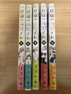 타카미네의 꽃남 군 1~5권 세트 코코하루 읽은 몇 번 눈에 띄는 상처 없음