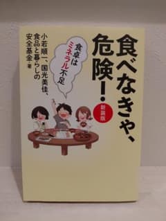 食べなきゃ、危険！ 新装版 食卓はミネラル不足のサムネイル