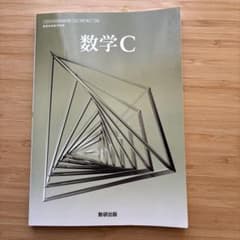 数研出版 数学C 高等学校数学科用 教科書のサムネイル