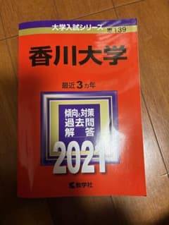 香川大学赤本　2021のサムネイル