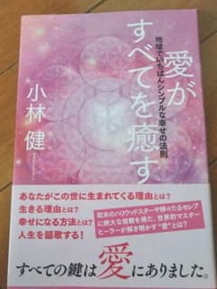 みーちゃんさま 専用  ☆ 愛がすべてを癒す 地球でいちばんシンプルな幸せの法則のサムネイル