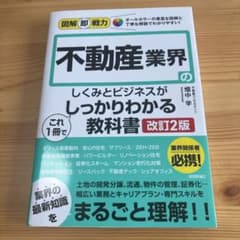 図解即戦力 不動産業界のしくみとビジネスがこれ1冊でしっかりわかる教科書[改訂…のサムネイル