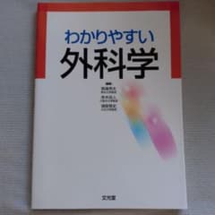 分かりやすい 外科学 文光堂のサムネイル