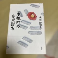 木挽町のあだ討ち 永井紗耶子　単行本のサムネイル