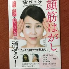 朝・夜3分「顔筋はがし」でシミ・毛穴・ほうれい線は消せる!のサムネイル
