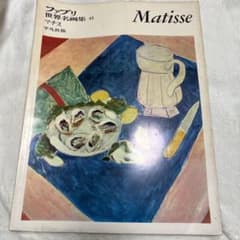 マチス /ファブリ世界名画集45のサムネイル