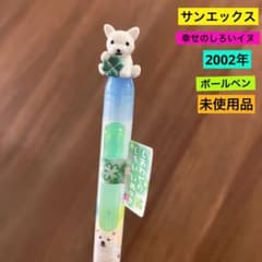 未使用品 平成 レトロ サンエックス 幸せの白い犬 ボールペン