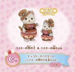 8/24までのお値下げ！ シルバニアファミリー チョコケーキペアセット ハスキーのサムネイル