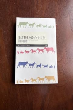 生き物と向き合う仕事 田向健著のサムネイル