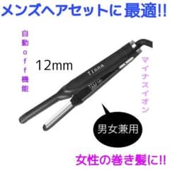 男女兼用ヘアアイロン12mm【ショートヘアやメンズヘアのセットがしやすいＵ型】のサムネイル