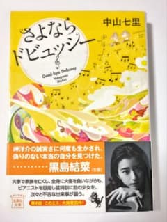 さよならドビュッシー　中山七里のサムネイル