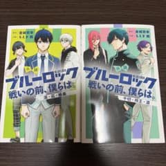 小説 ブルーロック 戦いの前、僕らは。 2冊セットのサムネイル