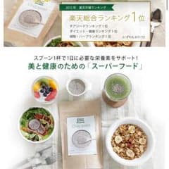 テレビ、雑誌で話題のスーパーフード『チアシード』のサムネイル