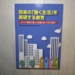 将来の「働く生活」を実現する教育 : キャリア教育に基づく支援内容・方法の検討のサムネイル